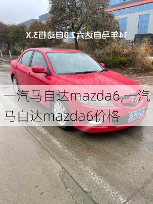 一汽马自达mazda6,一汽马自达mazda6价格