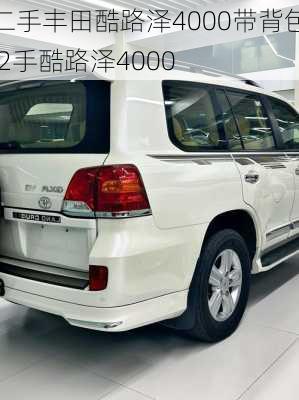 二手丰田酷路泽4000带背包,2手酷路泽4000