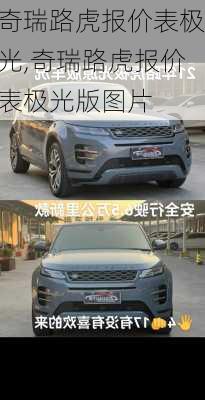 奇瑞路虎报价表极光,奇瑞路虎报价表极光版图片