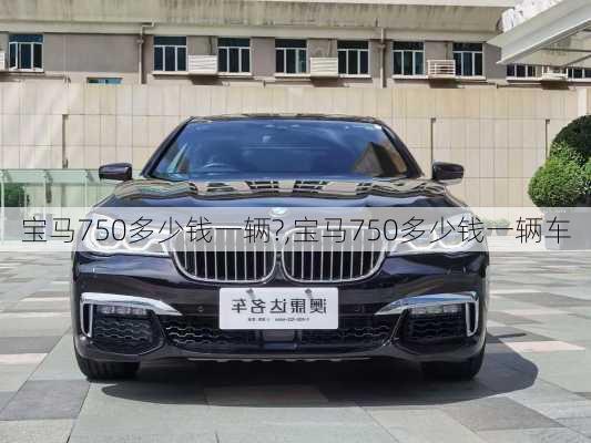 宝马750多少钱一辆?,宝马750多少钱一辆车