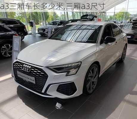 a3三厢车长多少米,三厢a3尺寸