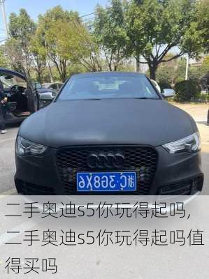 二手奥迪s5你玩得起吗,二手奥迪s5你玩得起吗值得买吗