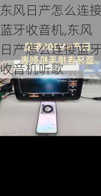 东风日产怎么连接蓝牙收音机,东风日产怎么连接蓝牙收音机听歌