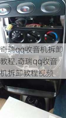 奇瑞qq收音机拆卸教程,奇瑞qq收音机拆卸教程视频