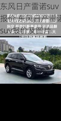 东风日产雷诺suv报价,东风日产雷诺suv报价及图片