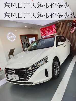 东风日产天籁报价多少,东风日产天籁报价多少钱