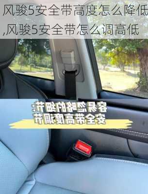 风骏5安全带高度怎么降低,风骏5安全带怎么调高低