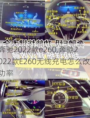奔驰2022款e260,奔驰2022款E260无线充电怎么改功率