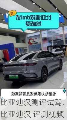 比亚迪汉测评试驾,比亚迪汉 评测视频