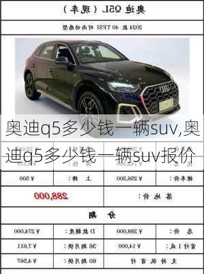 奥迪q5多少钱一辆suv,奥迪q5多少钱一辆suv报价
