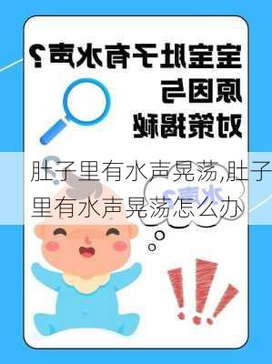 肚子里有水声晃荡,肚子里有水声晃荡怎么办