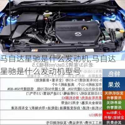 马自达星驰是什么发动机,马自达星驰是什么发动机型号