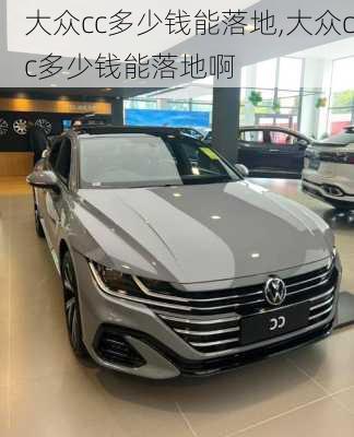 大众cc多少钱能落地,大众cc多少钱能落地啊