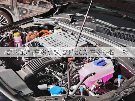 奇瑞a6新车多少钱,奇瑞a6新车多少钱一辆