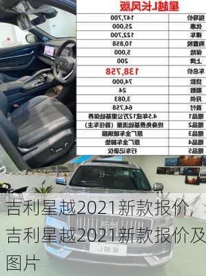 吉利星越2021新款报价,吉利星越2021新款报价及图片