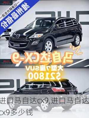 进口马自达cx9,进口马自达cx9多少钱