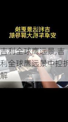吉利全球鹰远景,吉利全球鹰远景中控拆解
