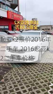 起亚k2报价2016年二手车,2016起亚k2二手车价格