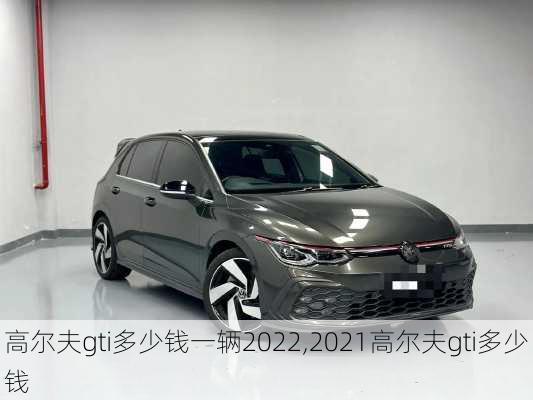 高尔夫gti多少钱一辆2022,2021高尔夫gti多少钱