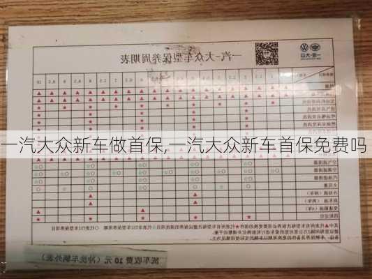 一汽大众新车做首保,一汽大众新车首保免费吗
