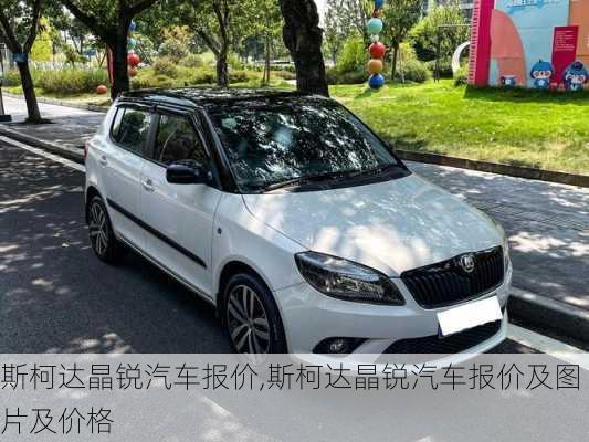 斯柯达晶锐汽车报价,斯柯达晶锐汽车报价及图片及价格
