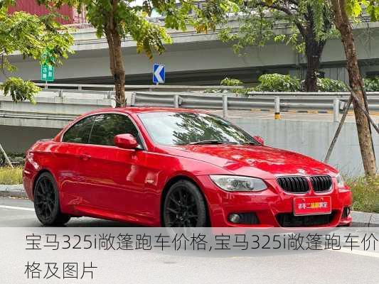 宝马325i敞篷跑车价格,宝马325i敞篷跑车价格及图片