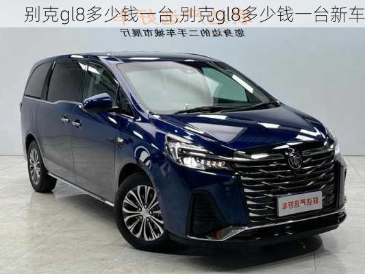 别克gl8多少钱一台,别克gl8多少钱一台新车