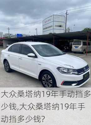 大众桑塔纳19年手动挡多少钱,大众桑塔纳19年手动挡多少钱?