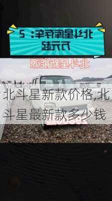 北斗星新款价格,北斗星最新款多少钱