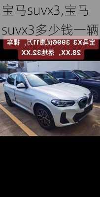 宝马suvx3,宝马suvx3多少钱一辆