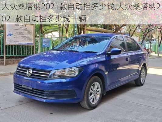 大众桑塔纳2021款自动挡多少钱,大众桑塔纳2021款自动挡多少钱一辆
