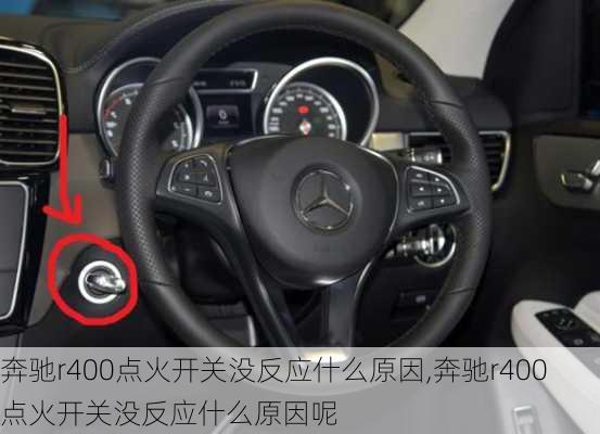 奔驰r400点火开关没反应什么原因,奔驰r400点火开关没反应什么原因呢