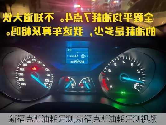 新福克斯油耗评测,新福克斯油耗评测视频