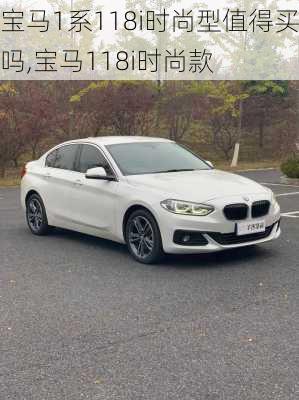 宝马1系118i时尚型值得买吗,宝马118i时尚款