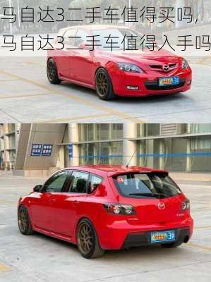 马自达3二手车值得买吗,马自达3二手车值得入手吗