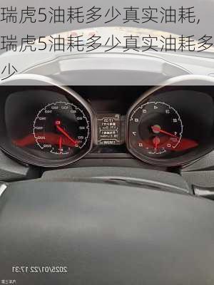 瑞虎5油耗多少真实油耗,瑞虎5油耗多少真实油耗多少