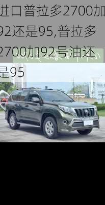 进口普拉多2700加92还是95,普拉多2700加92号油还是95
