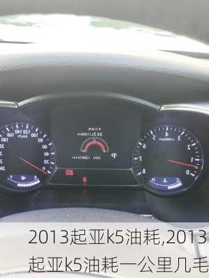 2013起亚k5油耗,2013起亚k5油耗一公里几毛