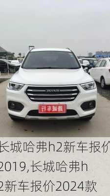 长城哈弗h2新车报价2019,长城哈弗h2新车报价2024款