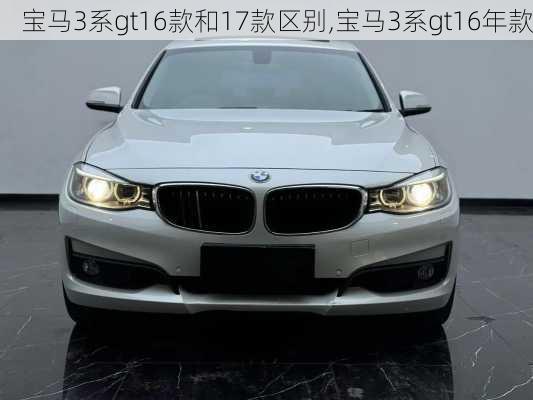 宝马3系gt16款和17款区别,宝马3系gt16年款