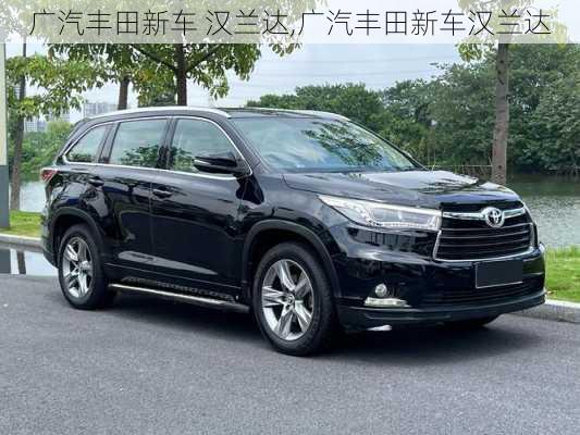广汽丰田新车 汉兰达,广汽丰田新车汉兰达