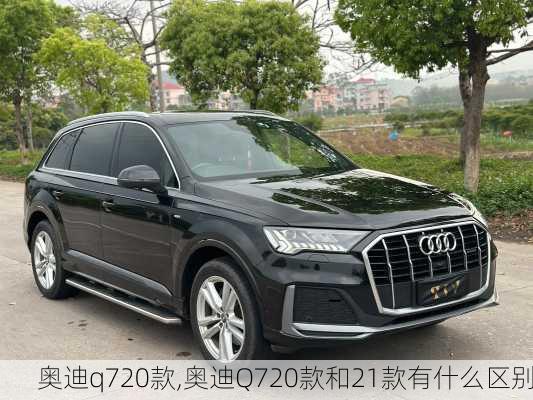奥迪q720款,奥迪Q720款和21款有什么区别
