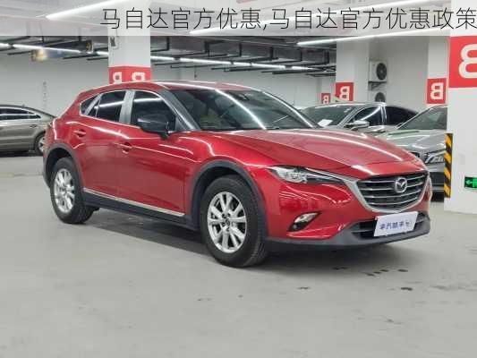 马自达官方优惠,马自达官方优惠政策