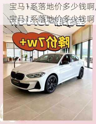 宝马1系落地价多少钱啊,宝马1系落地价多少钱啊