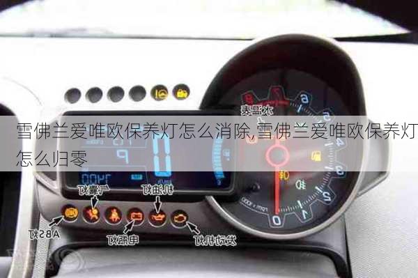 雪佛兰爱唯欧保养灯怎么消除,雪佛兰爱唯欧保养灯怎么归零