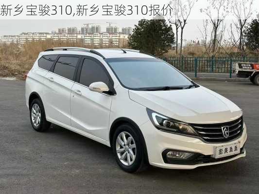 新乡宝骏310,新乡宝骏310报价