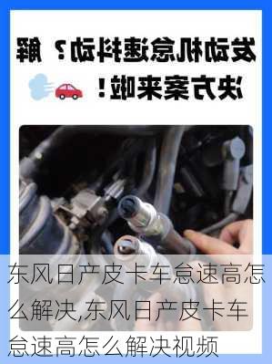 东风日产皮卡车怠速高怎么解决,东风日产皮卡车怠速高怎么解决视频