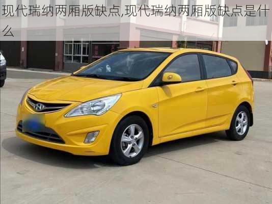 现代瑞纳两厢版缺点,现代瑞纳两厢版缺点是什么
