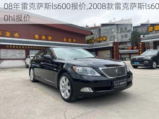 08年雷克萨斯ls600报价,2008款雷克萨斯ls600hl报价