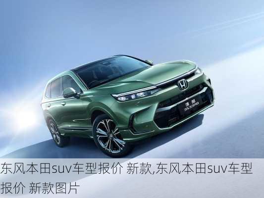 东风本田suv车型报价 新款,东风本田suv车型报价 新款图片